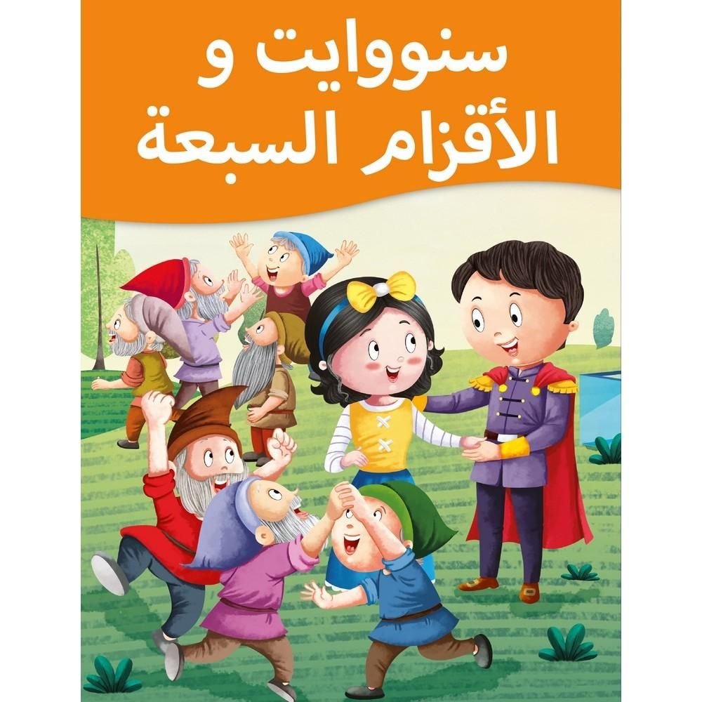 Little Kitabbi - Snow White and Seven Dwarfs Arabic Story Book ...